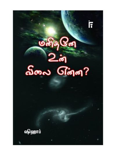 மனிதனே உன் விலை என்ன?