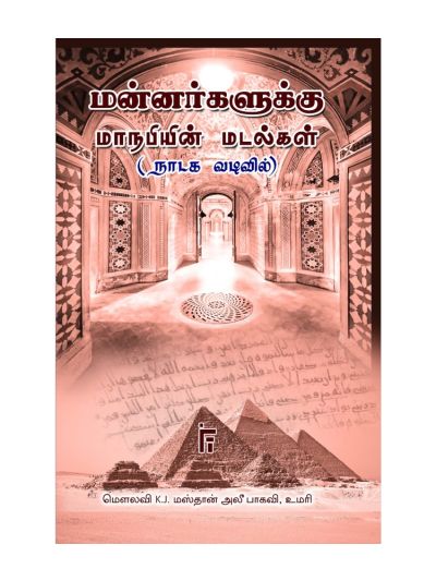 மன்னர்களுக்கு மாநபியின் மடல்கள்