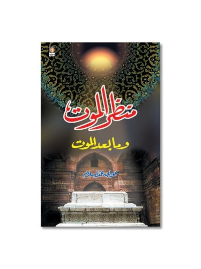 Manzarul Maut wama Badal Maut - Arabic