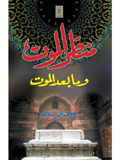 Manzarul Maut wama Badal Maut – Arabic