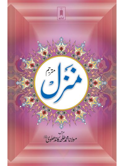 Manzil (Arabic – Urdu) BIG