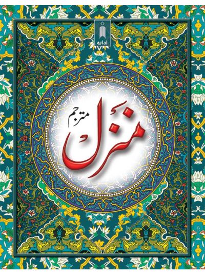 Manzil (Arabic-Urdu) Pocket