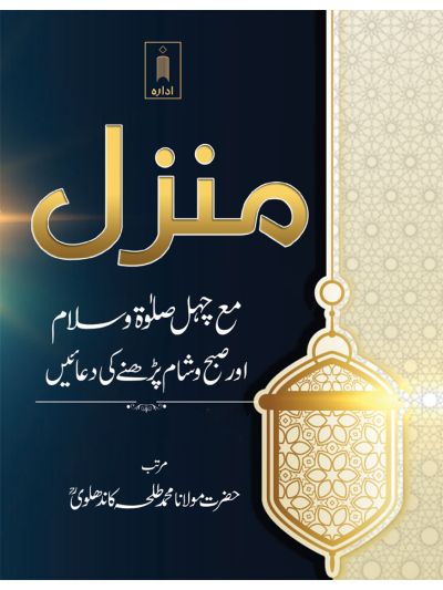 Manzil Ma Chahal Salaat-O-Salam aur Subha wa Shaam Parhne ki Duaien
