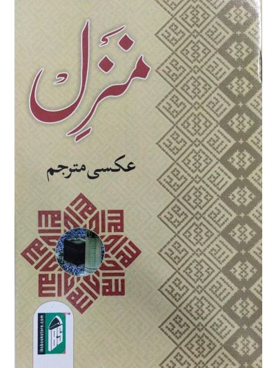 Manzil (Kalan) – (Arabic/Urdu)