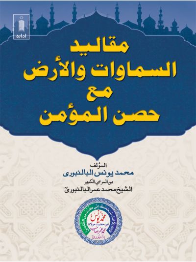Maqaleed AsSamawat Wal ard (Arabic) B/W