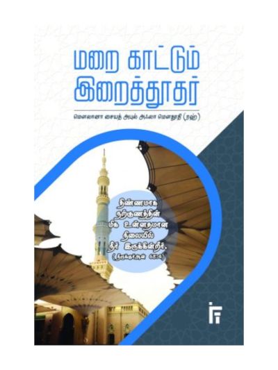 மறைகாட்டும் இறைத்தூதர்
