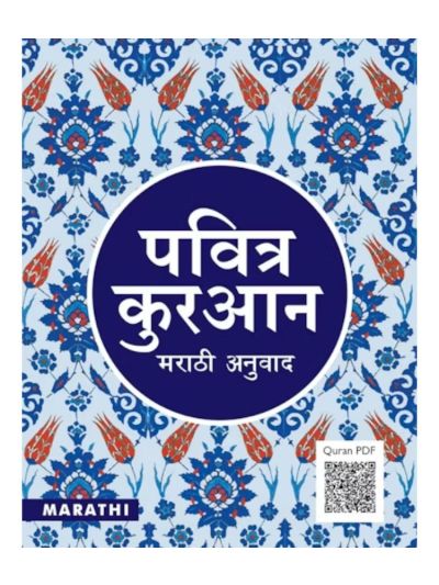 Marathi Quran - Tr. Abdur Rahman Chaus