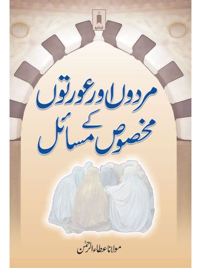 Mardon aur Aurton ke Makhsoos Masail