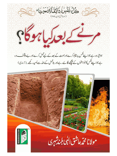 Marne Ke Bad Kya Hoga? – (Urdu/Arabic)