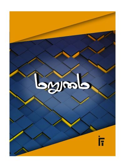 மறுமை (Pocket Book)
