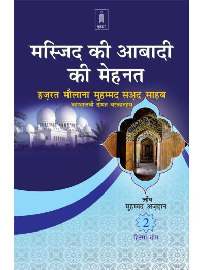Masjid Ki Aabadi Ki Mehnat – Part-2