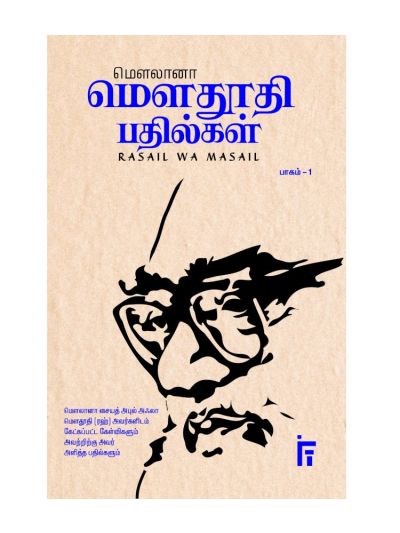 மெளலானா மெளதூதி பதில்கள் (பாகம் - 1)