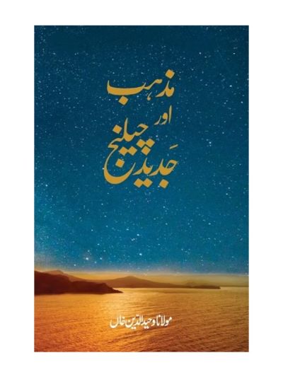 Mazhab aur Jadid Challenge  (URDU)