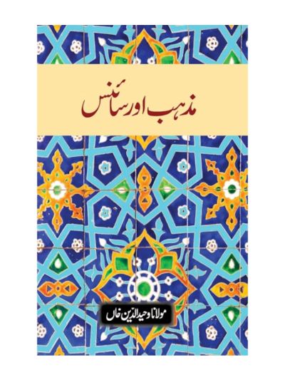 Mazhab aur Science (URDU)