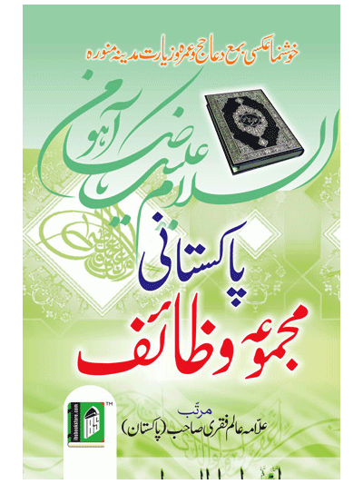 Pakistani majmua Wazaif (Ordinary Paper) – (Arabic/Urdu)