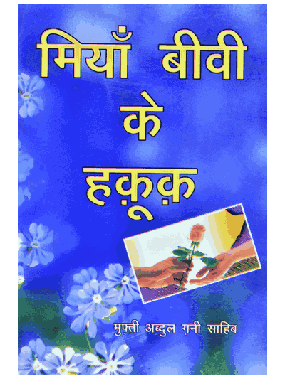 Miyan Biwi Ke Huquq – (Hindi)