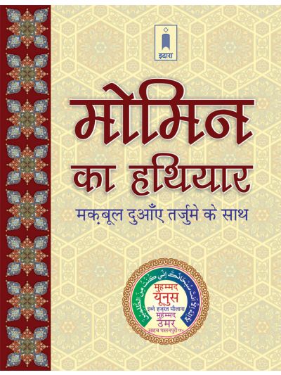 Momin Ka Hathyar – Maqbool Duaen Tarjuma