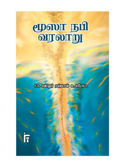 மூஸா நபி வரலாறு