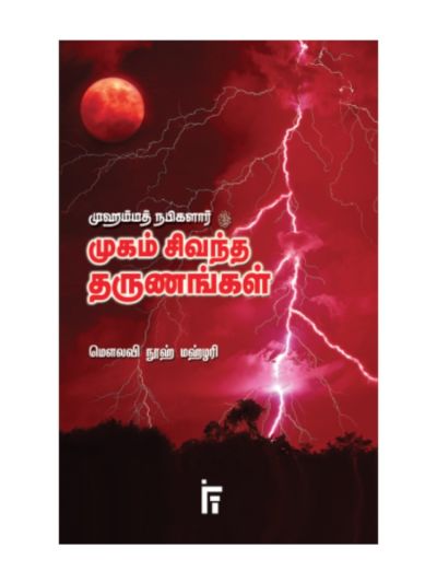 முஹம்மத் நபிகளார் (ஸல்) முகம் சிவந்த தருணங்கள்