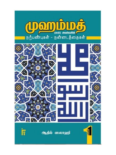 முஹம்மத் (ஸல்) அவர்களின் நற்பண்புகள் - நன்னடத்தைகள் (பாகம் - 1)