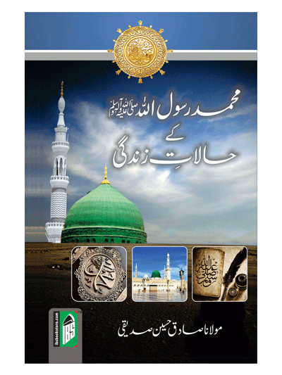 Muhammad Rasulullah (S.A.W) Ke Halaat-e-Zindagi – (Urdu)