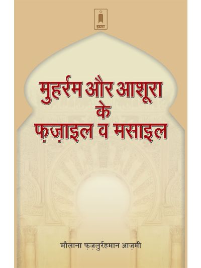 Muharram Aur Aashura Ke Fazail Wa Masail