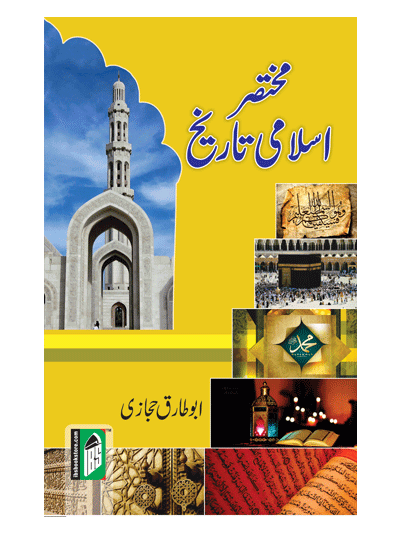 Mukhtasar Islami Tarikh – (Urdu)