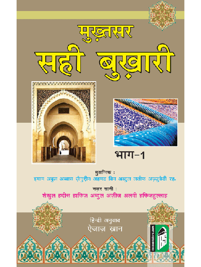 Mukhtasar Sahih Bukhari - (3 Vol. Set) - (Hindi/Arabi)