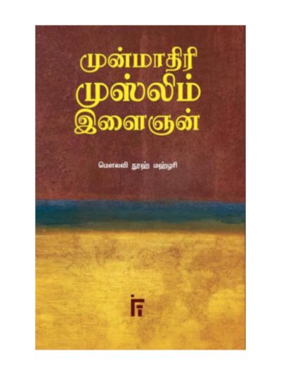முன்மாதிரி முஸ்லிம் இளைஞன்