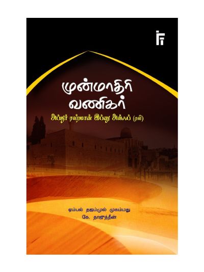 முன்மாதிரி வணிகர் அப்துர் ரஹ்மான் இப்னு அவ்ஃப் (ரலி)