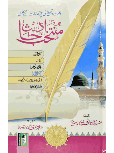 Muntakhab Ahadith – (Urdu/Arabic)