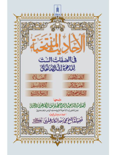 Al Ahadith Al Muntakhabah