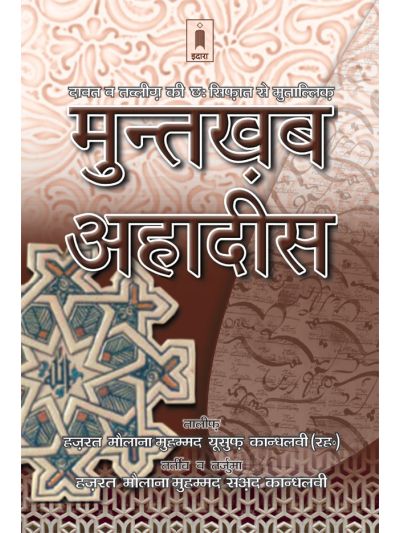 Muntakhab Ahadith – Six Qualities of Dawat and Tabligh