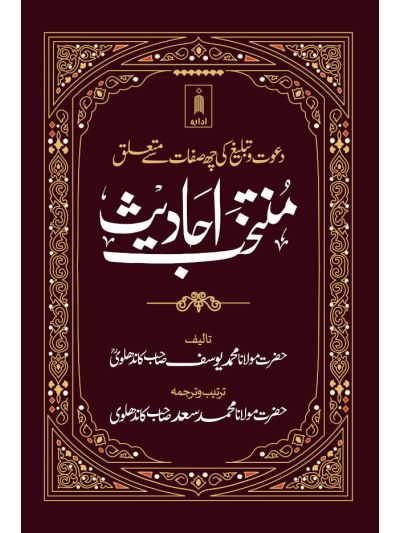 Muntakhab Ahadith URDU Jadeed Edition – A Selection of Ahadith Relating to the Six Qualities of Dawat and Tabligh