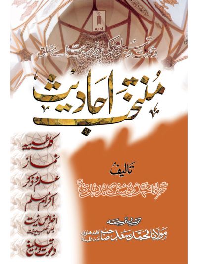 Muntakhab Ahadith - Urdu 
