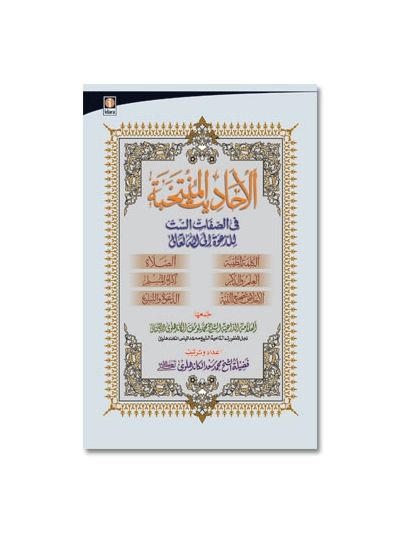 Al Ahadith Al Muntakhabah