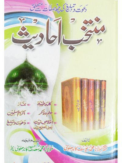 Muntakhab Ahadith - Urdu