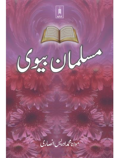 Musalman Biwi 