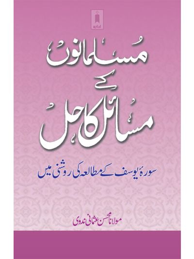 Musalmano ke Masail ka Hal
