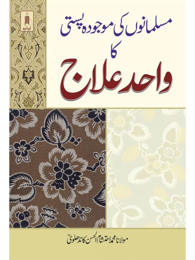 Muslamano ki Maujooda Pasti ka Wahid Ilaj