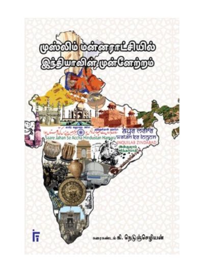 முஸ்லிம் மன்னராட்சியில் இந்தியாவின் முன்னேற்றம்