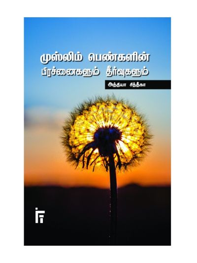 முஸ்லிம் பெண்களின் பிரச்னைகளும் தீர்வுகளும்