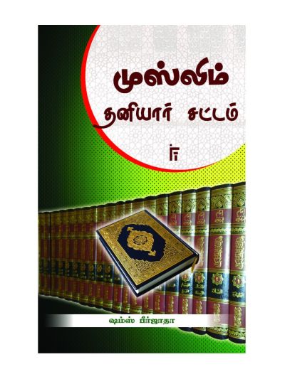 முஸ்லிம் தனியார் சட்டம்