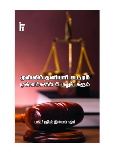 முஸ்லிம் தனியார் சட்டமும் முஸ்லிம்களின் பொறுப்புகளும்