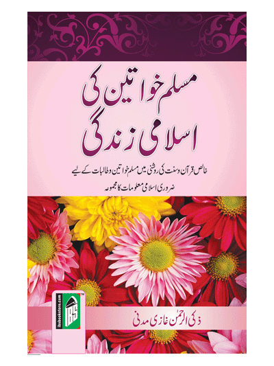 Muslim Khawateen Ki Islami Zindagi (Urdu/Arabic)