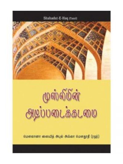 முஸ்லிமின் அடிப்படைக் கடமை