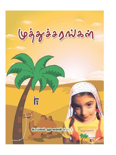 முத்துச்சரங்கள்