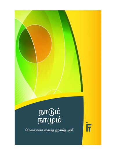 நாடும் நாமும்
