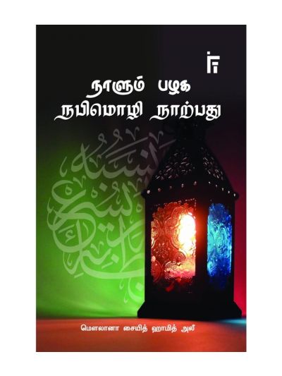 நாளும் பழக நபிமொழி நாற்பது
