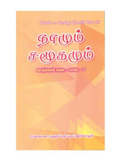 நாமும் சமூகமும்